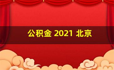 公积金 2021 北京